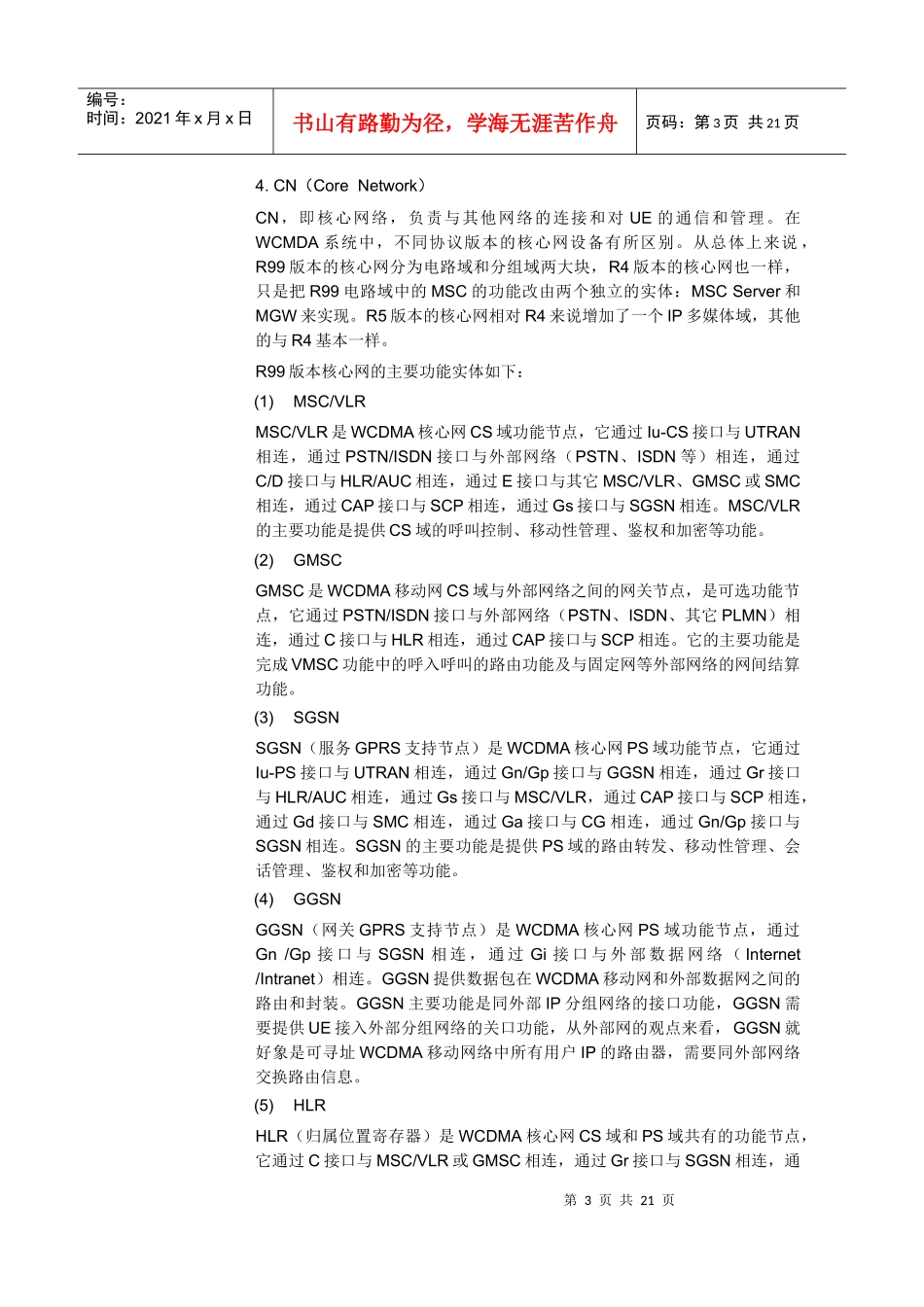 【网络通信】华为培训第3章WCDMA系统结构_第3页