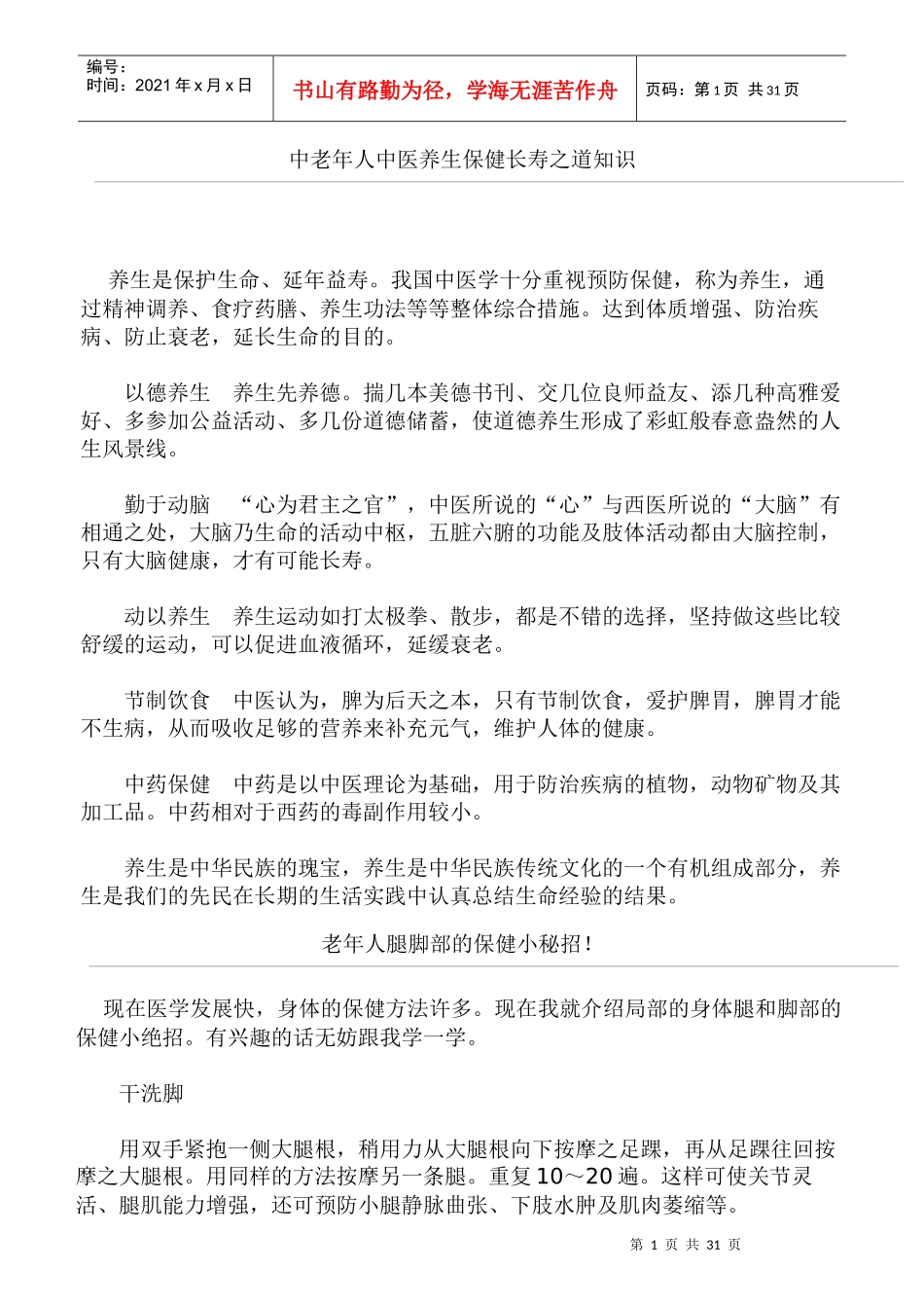 中老年人中医养生保健长寿之道知识_第1页