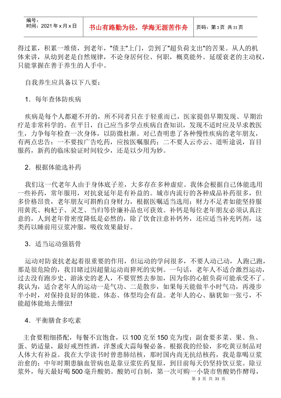 中老年人中医养生保健长寿之道知识_第3页