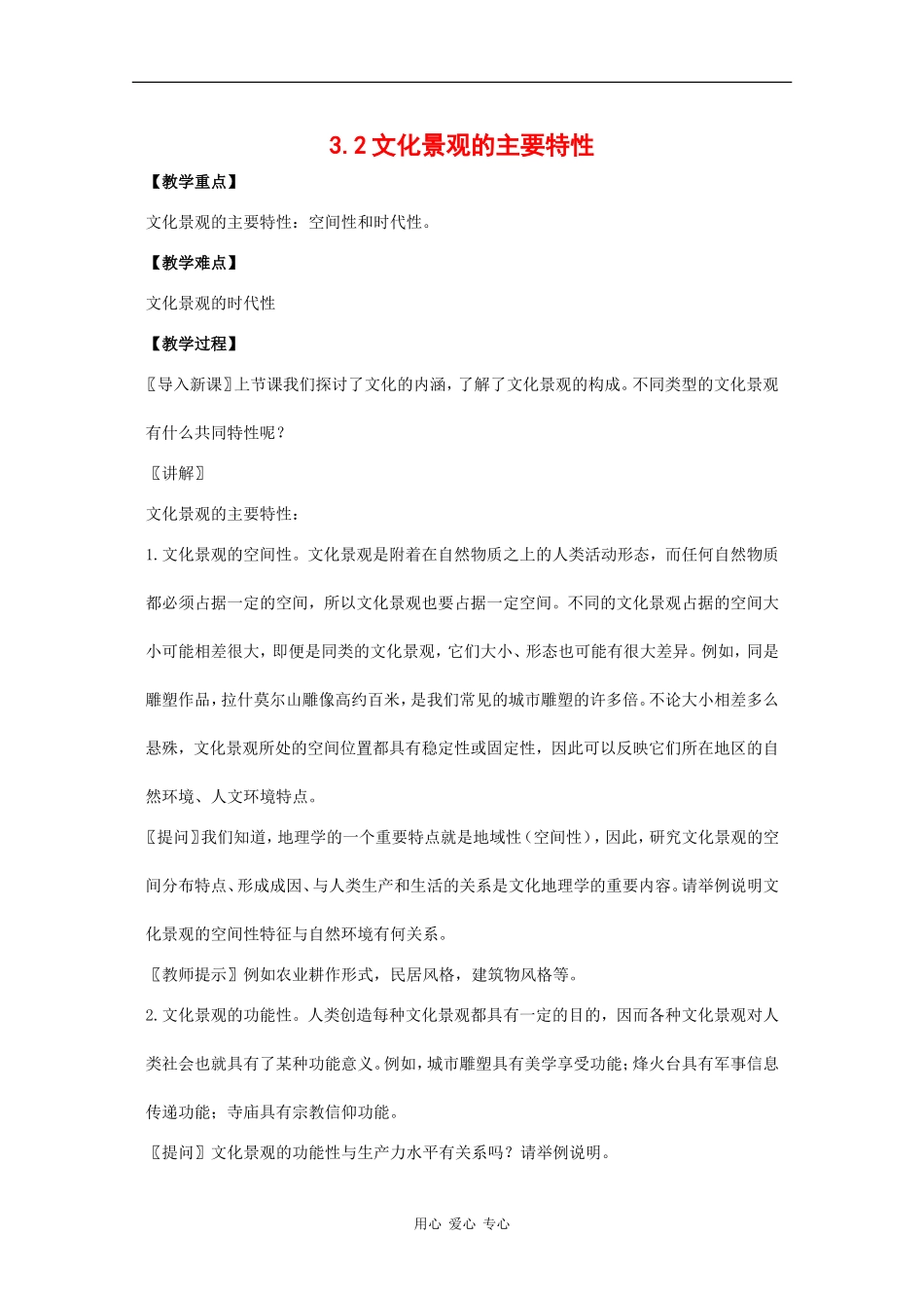 高中地理：3.2《文化景观的主要特性》教案（1）（旧人教版选修上）_第1页