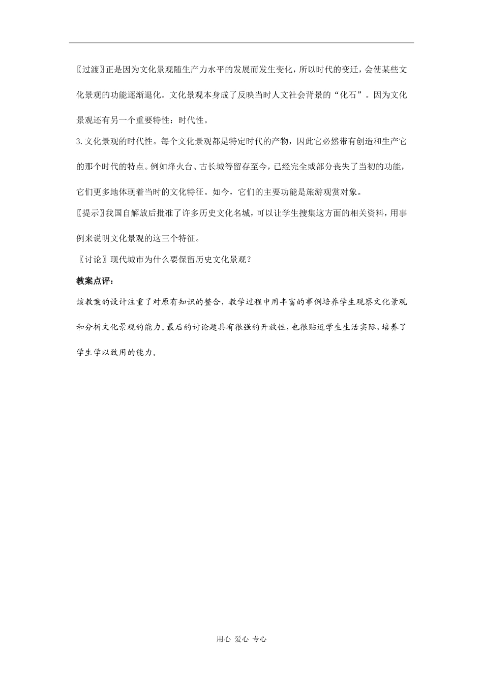 高中地理：3.2《文化景观的主要特性》教案（1）（旧人教版选修上）_第2页