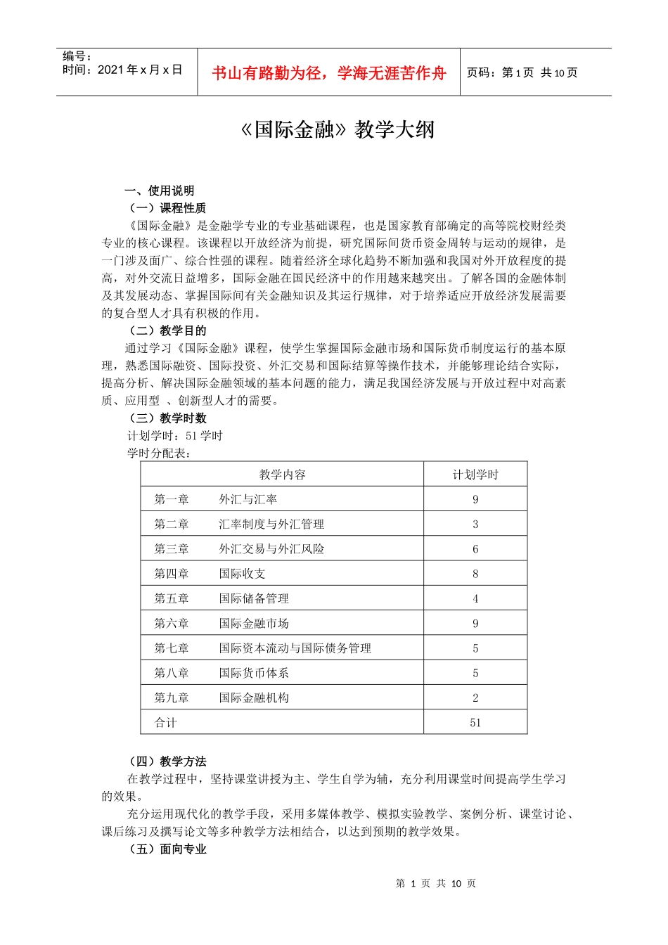 《国际金融》教学大纲_第1页