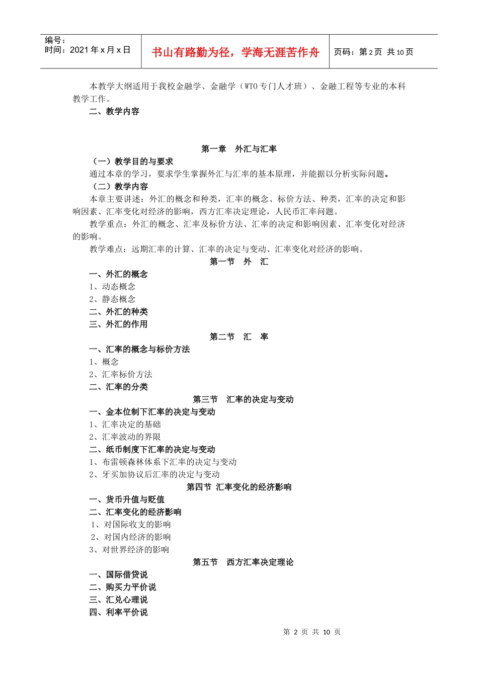 《国际金融》教学大纲_第2页