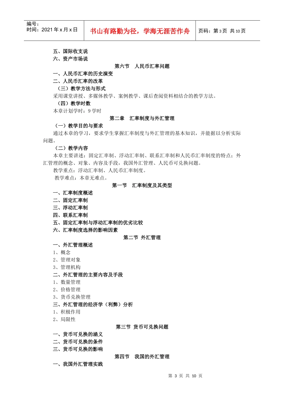 《国际金融》教学大纲_第3页