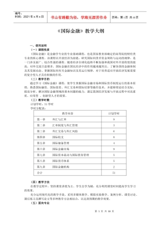 《国际金融》教学大纲