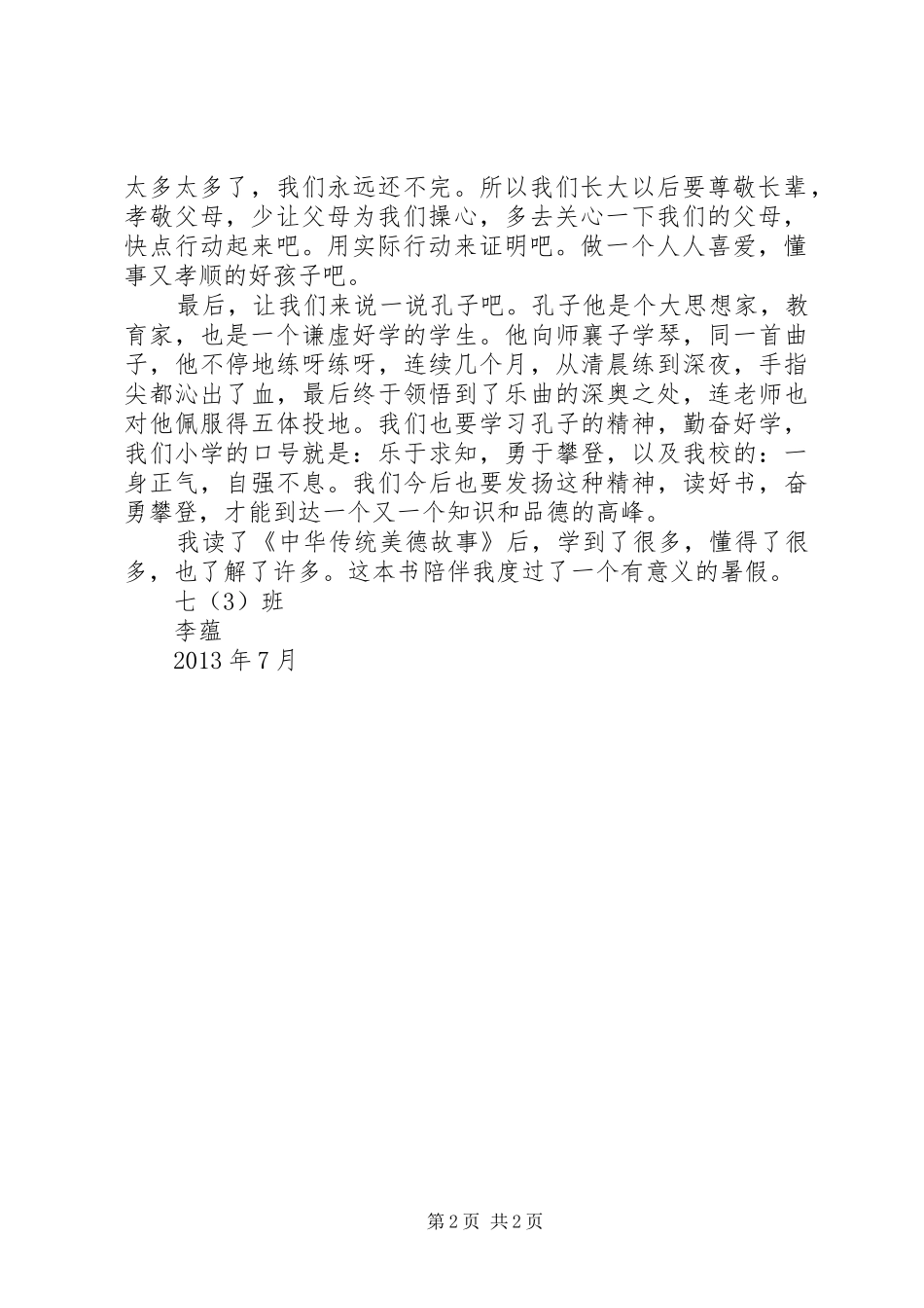 《中华传统美德》读后感 _第2页