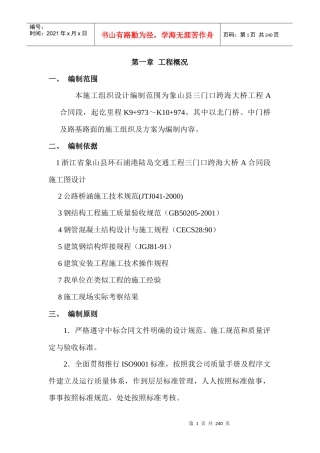 三门口跨海大桥工程实施性施工组织设计