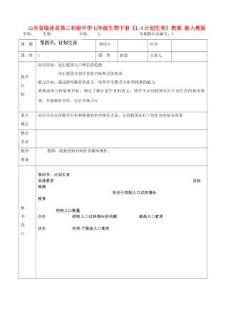 山东省临沭县第三初级中学七年级生物下册《1.4计划生育》教案 新人教版
