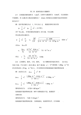 02章流体运动习题解答(喀蔚波)第二版