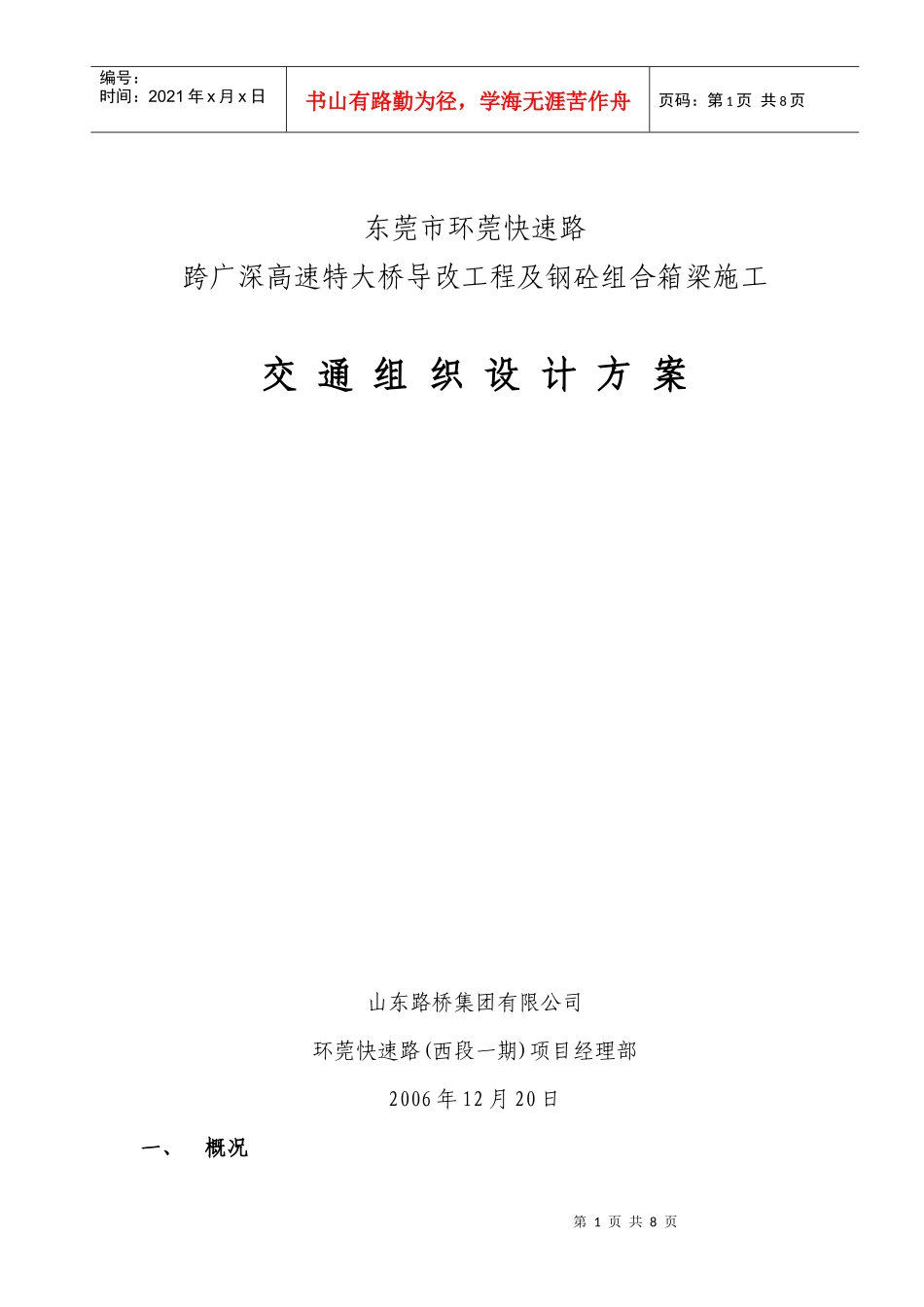 交通组织设计方案(跨广深)_第1页