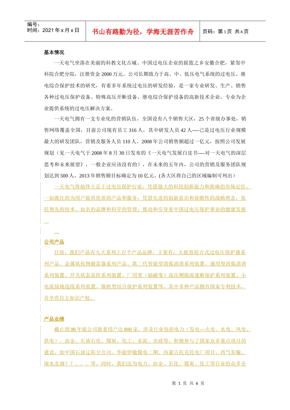 企业简介(安徽一天电气技术有限公司)_第1页
