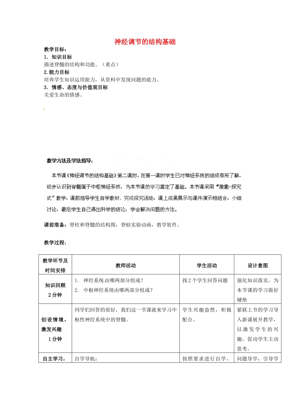 七年级生物下册 第3单元 第5章 第2节 神经调节的结构基础（第2课时）教案2 （新版）济南版_第1页
