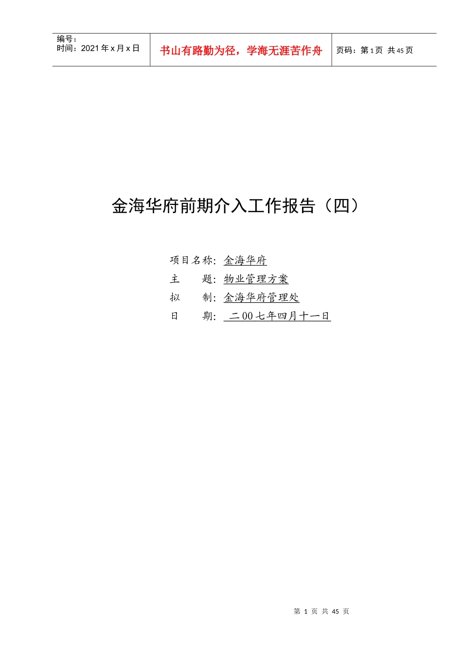 前期介入报告(四)物业管理方案_第1页