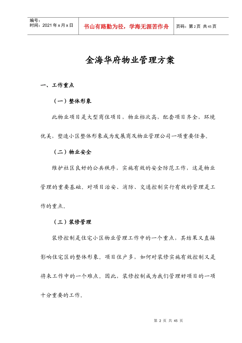 前期介入报告(四)物业管理方案_第2页