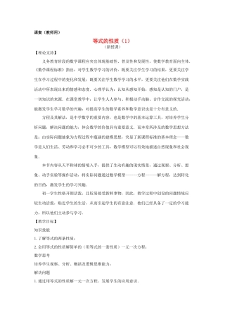 七年级数学上册 3.2《一元一次方程等式性质（1）》课案（教师用） 新人教版