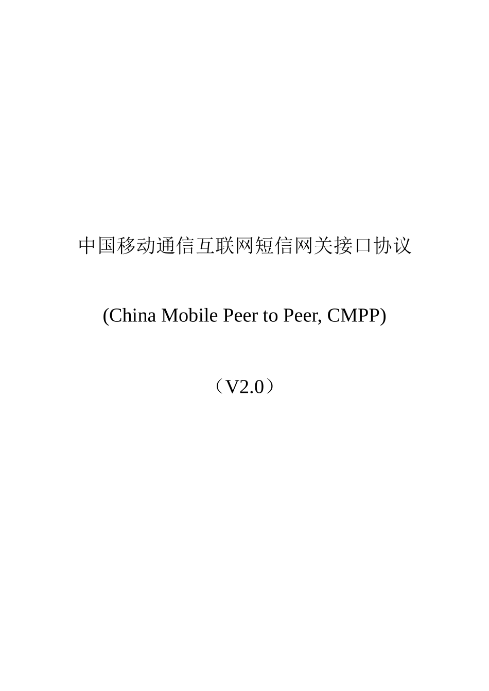 中国移动通信互联网短信网关接口协议_第1页