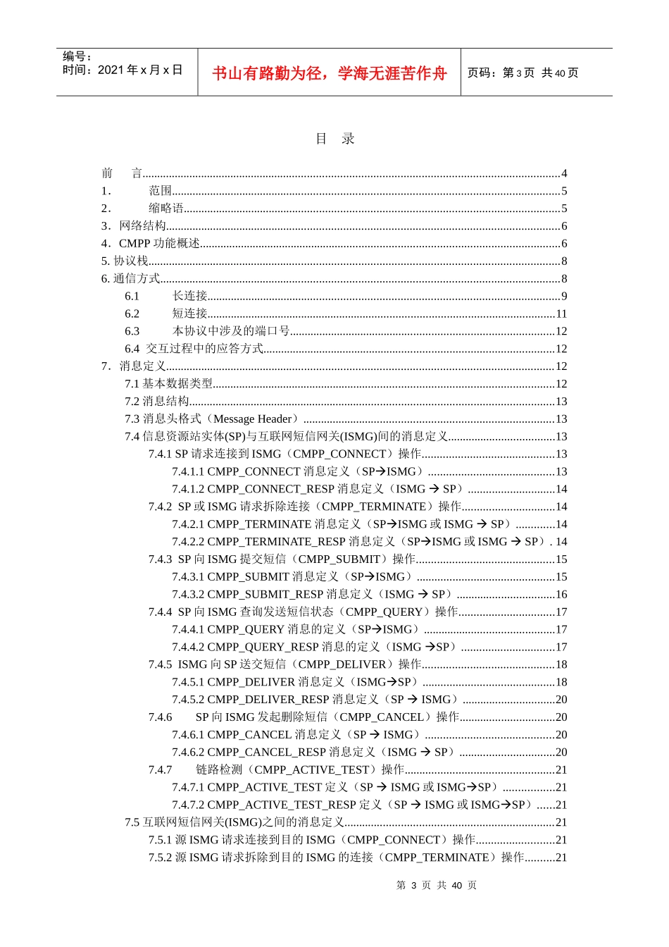 中国移动通信互联网短信网关接口协议_第3页