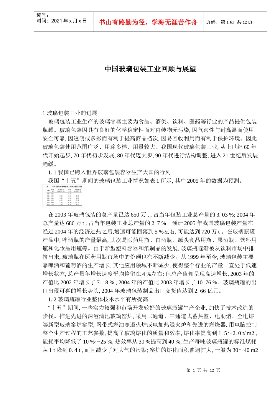 中国玻璃包装工业回顾与展望_第1页
