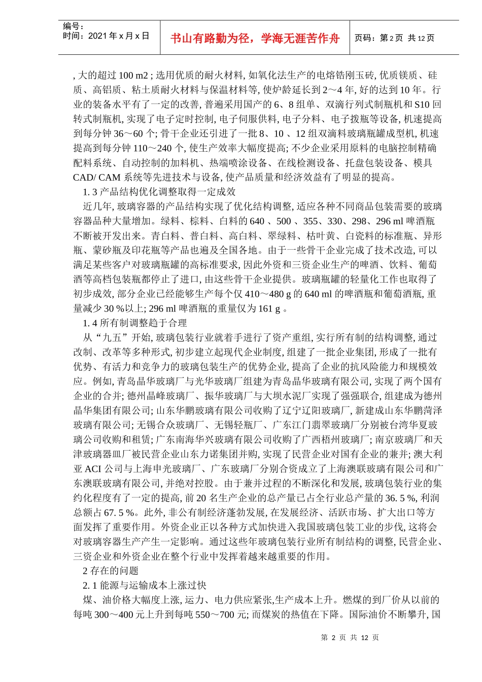 中国玻璃包装工业回顾与展望_第2页