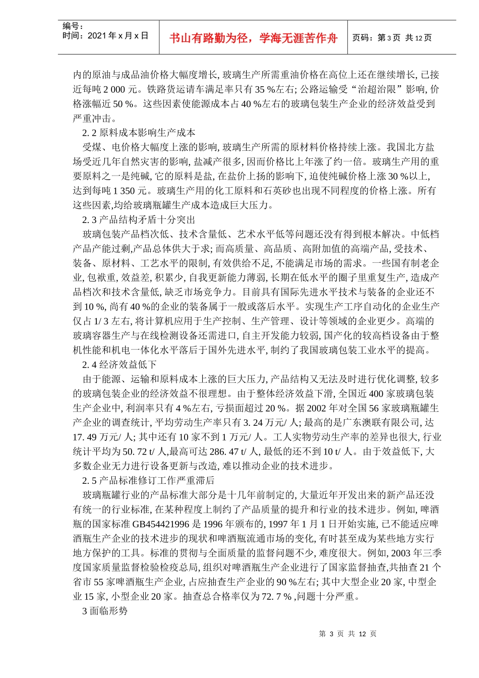中国玻璃包装工业回顾与展望_第3页