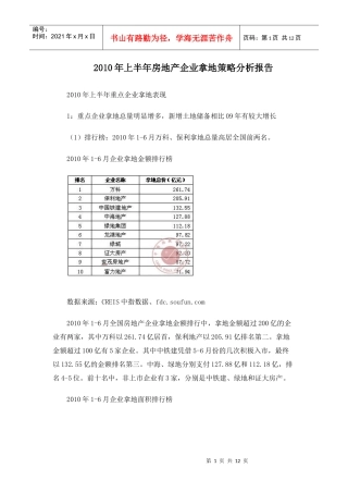 XXXX年上半年房地产企业拿地策略分析报告_12页