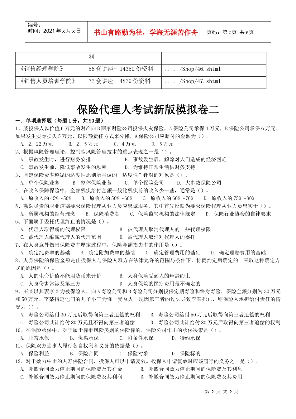 保险代理人考试新版模拟卷二_第2页