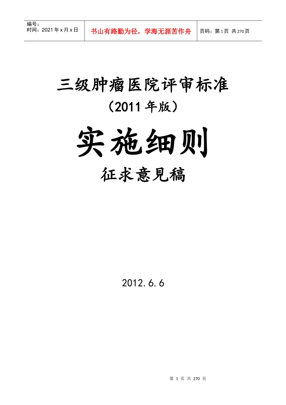 三级肿瘤医院评审标准(XXXX年版)实施细则(征求意见稿_第1页