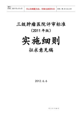 三级肿瘤医院评审标准(XXXX年版)实施细则(征求意见稿