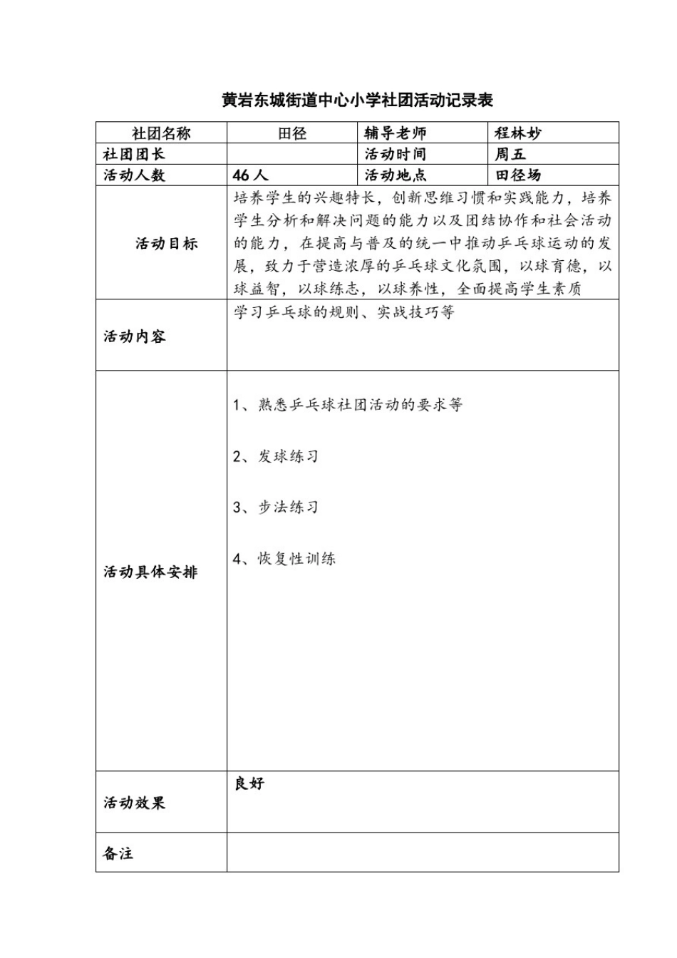 乒乓球社团活动记录表_第1页