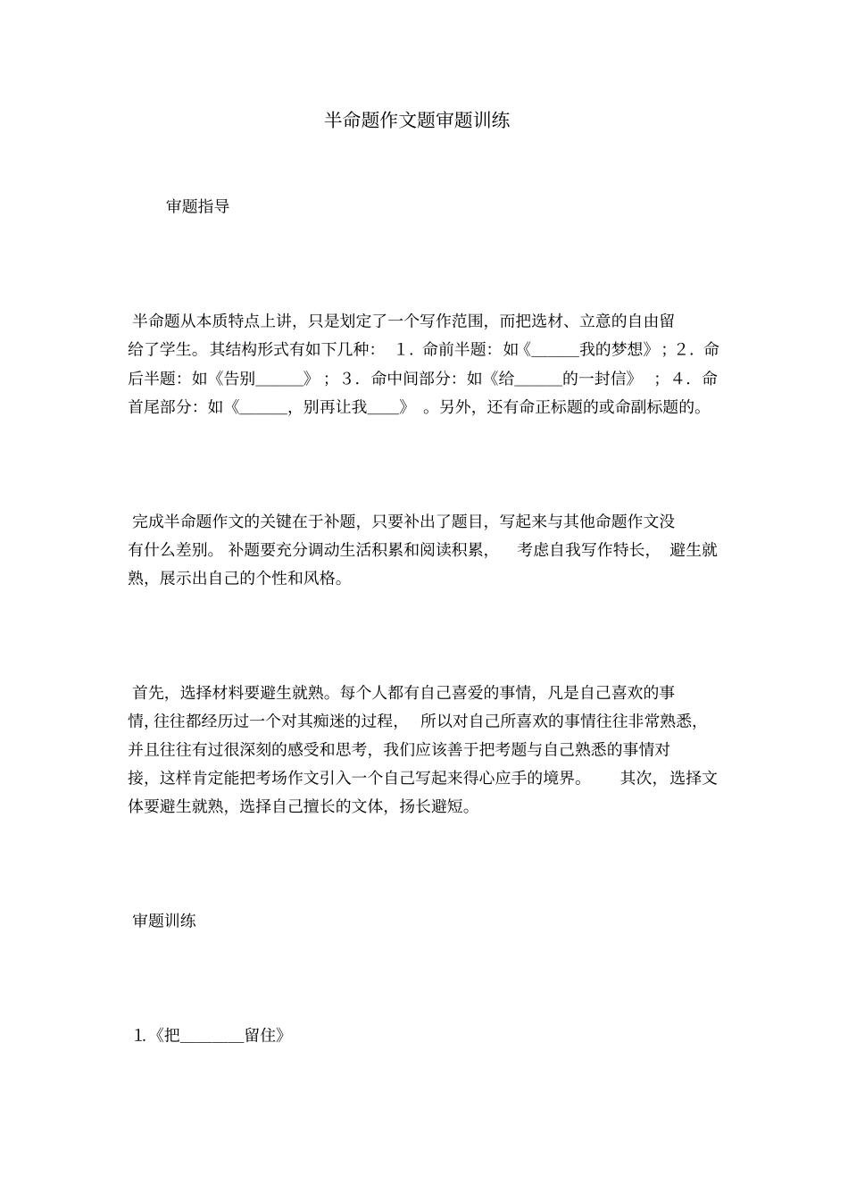 半命题作文题审题训练_第1页