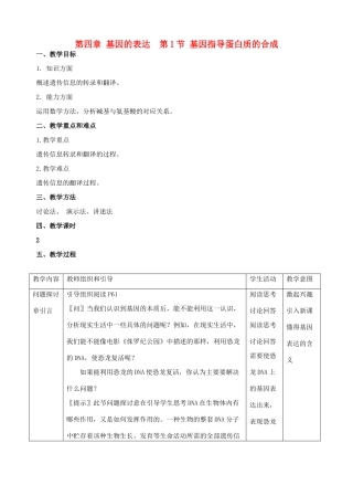 高中生物 《基因指导蛋白质的合成》教案8 新人教版必修2