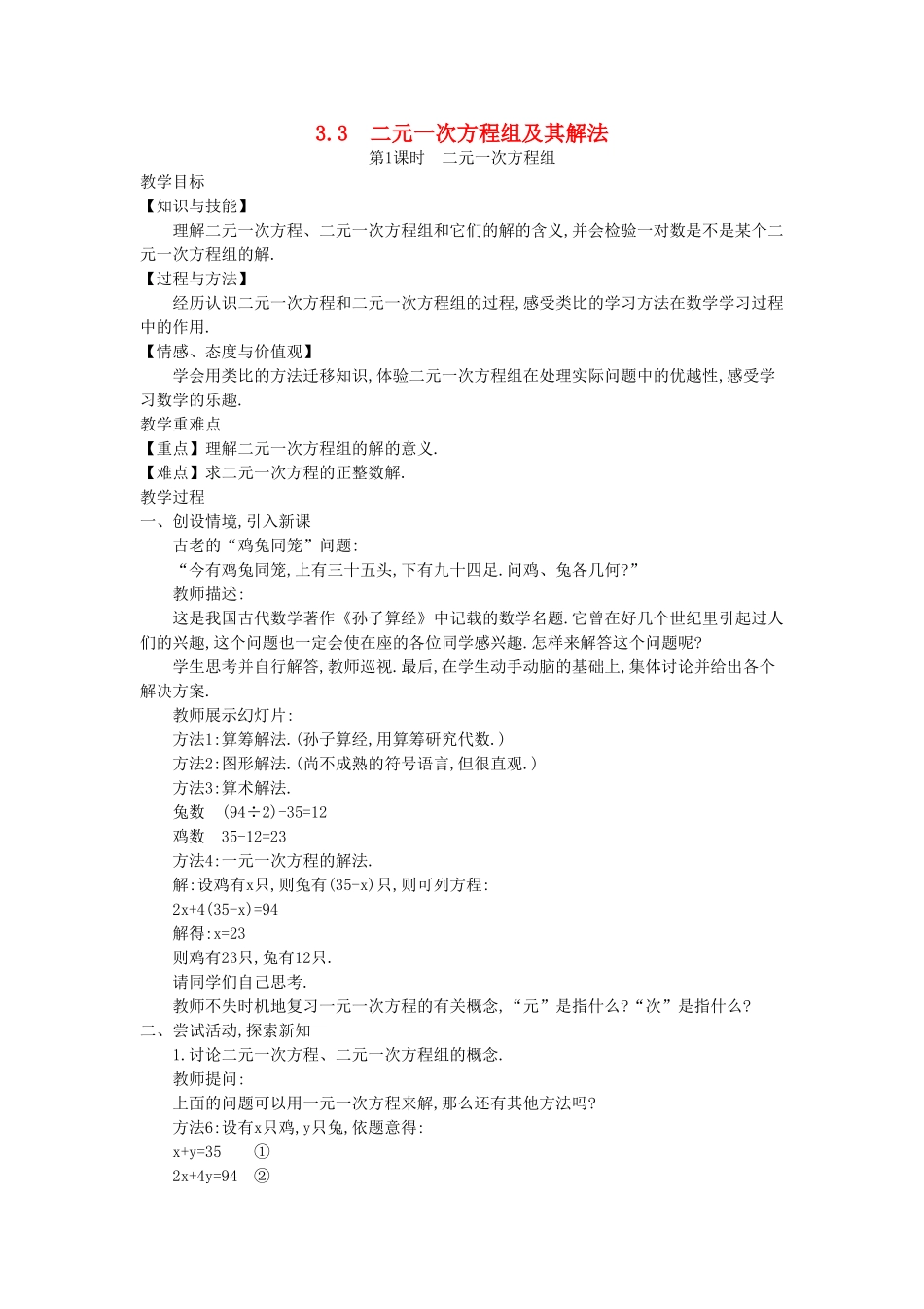 秋七年级数学上册 3.3 二元一次方程组及其解法教学设计 （新版）沪科版-（新版）沪科版初中七年级上册数学教案_第1页