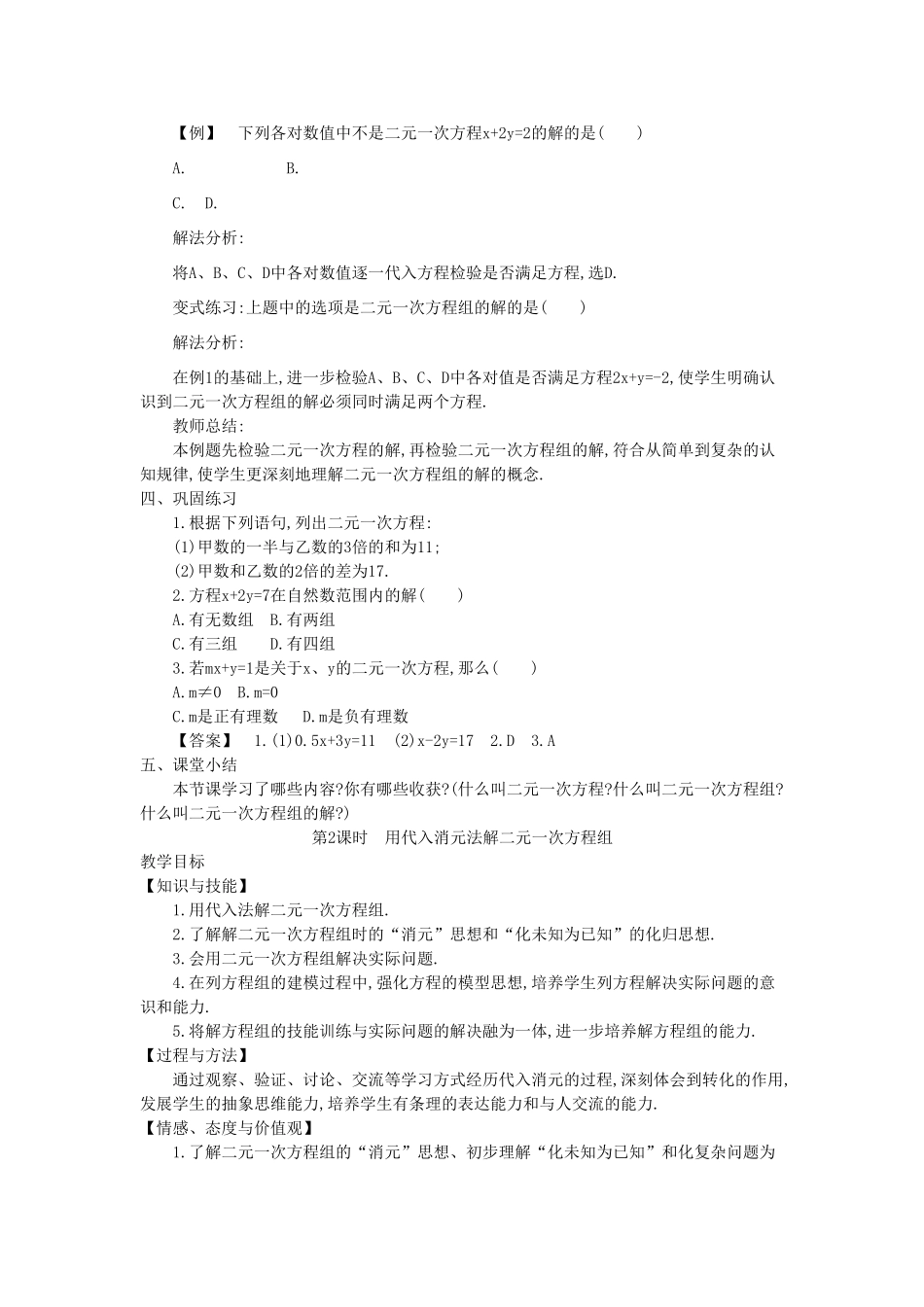 秋七年级数学上册 3.3 二元一次方程组及其解法教学设计 （新版）沪科版-（新版）沪科版初中七年级上册数学教案_第3页
