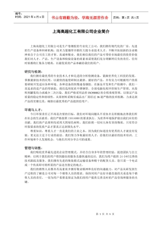 上海高超化工有限公司企业简介