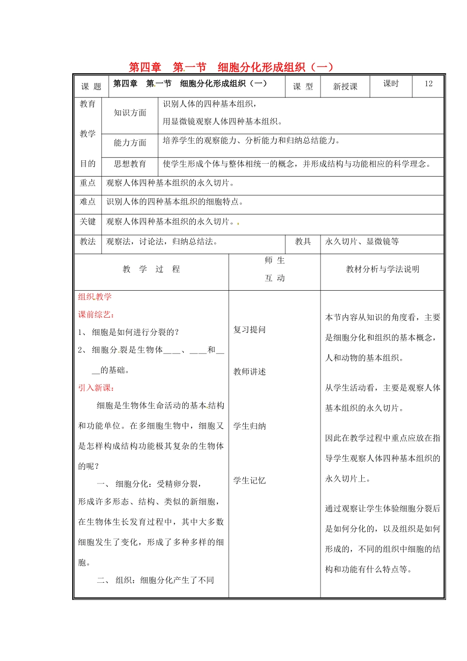 七年级生物上册 第二单元《生物体的结构》第4章 生物体的结构层次 4.1 细胞分化形成组织（一）教案 （新版）北师大版_第1页