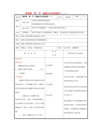 七年级生物上册 第二单元《生物体的结构》第4章 生物体的结构层次 4.1 细胞分化形成组织（一）教案 （新版）北师大版
