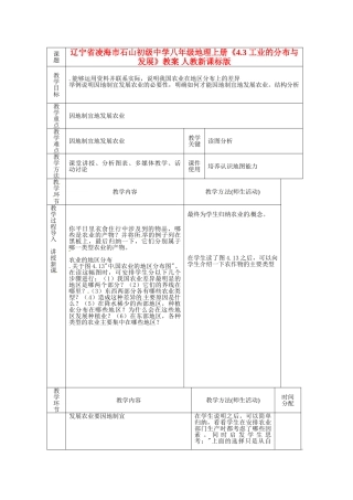 辽宁省凌海市石山初级中学八年级地理上册《4.2 因地制宜发展农业》教案 人教新课标版