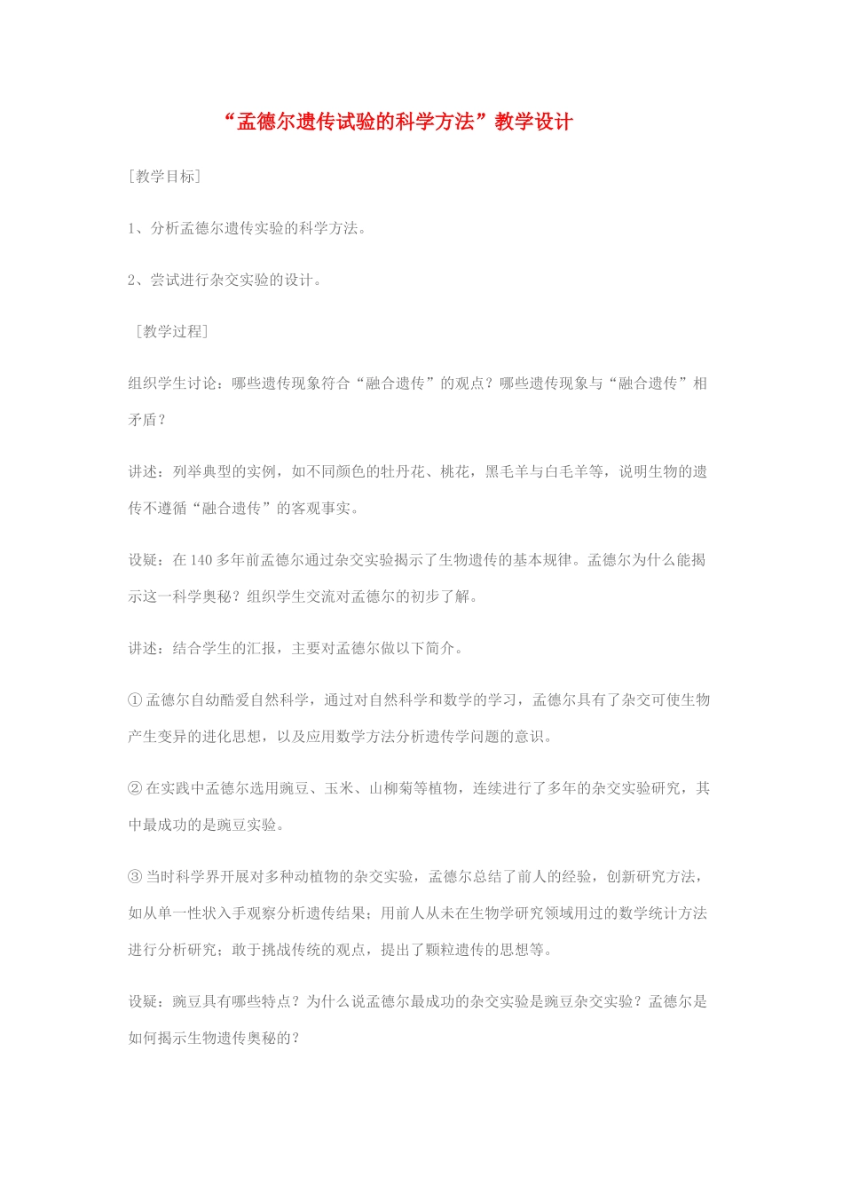 高中生物《孟德尔遗传试验的科学方法》教案3 中图版必修2_第1页