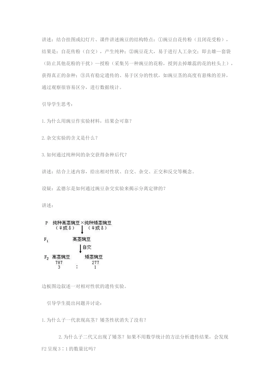 高中生物《孟德尔遗传试验的科学方法》教案3 中图版必修2_第2页