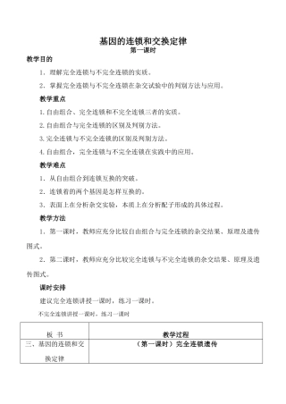 高中生物基因的连锁和交换定律 第1课时旧人教必修二
