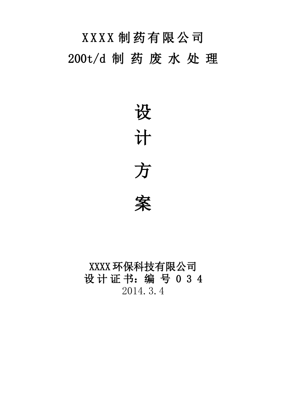 制药厂200t废水处理方案_第1页