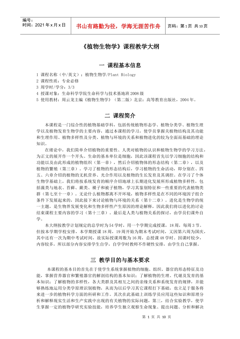 《植物生物学》课程教学大纲(wyh100301)_第1页