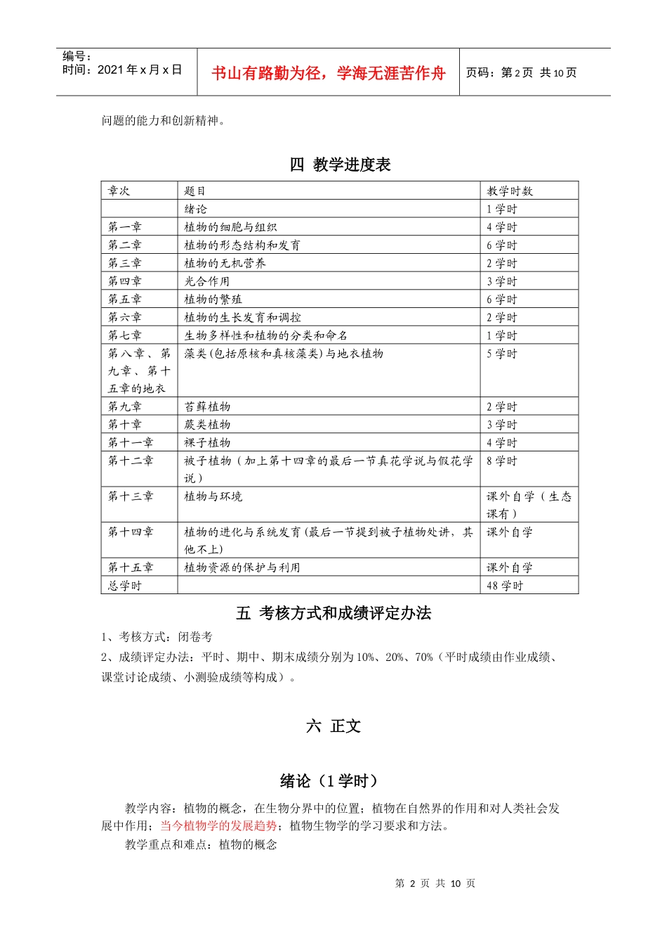《植物生物学》课程教学大纲(wyh100301)_第2页
