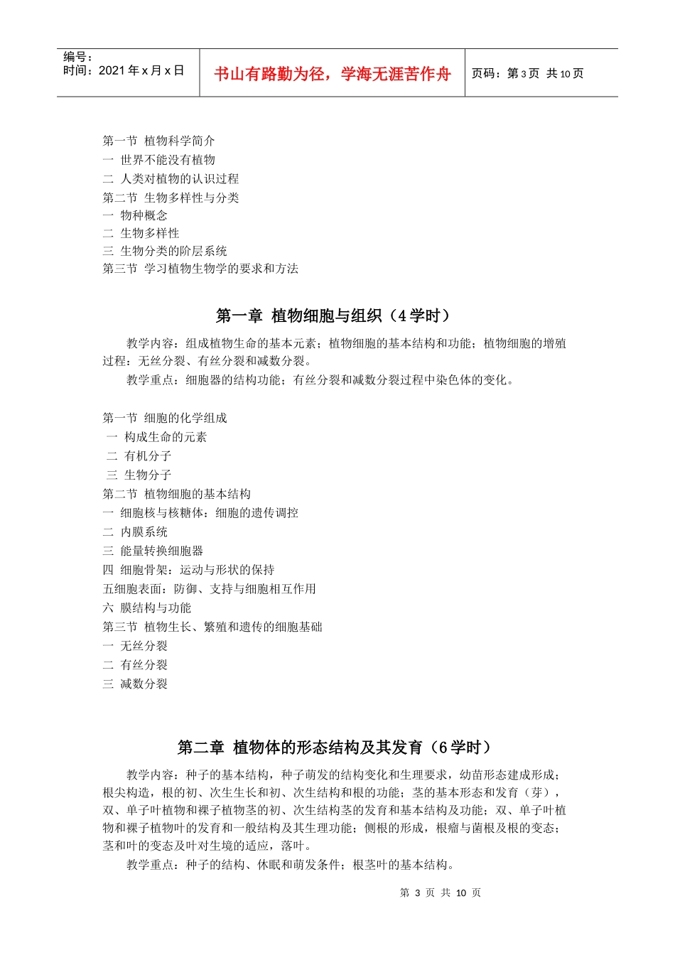 《植物生物学》课程教学大纲(wyh100301)_第3页