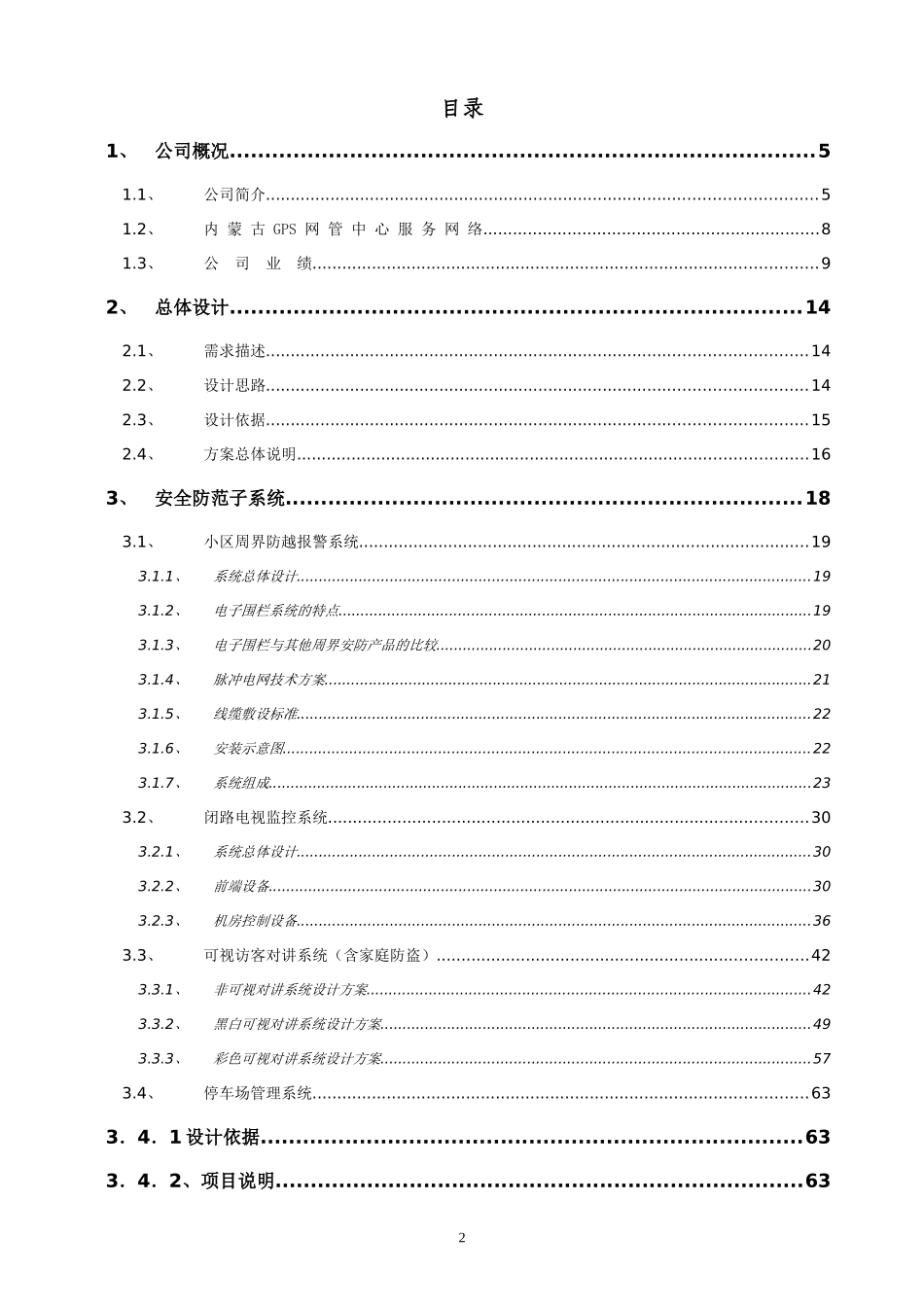 乌海市鼎盛花园小区智能化系统设计方案书1_第2页