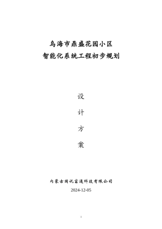 乌海市鼎盛花园小区智能化系统设计方案书1
