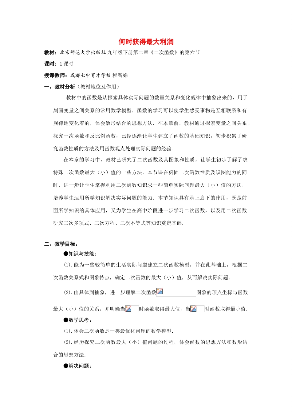 九年级数学下册《何时获得最大利润》教案 北师大版_第1页