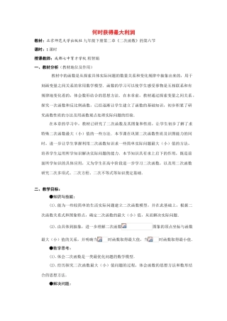 九年级数学下册《何时获得最大利润》教案 北师大版