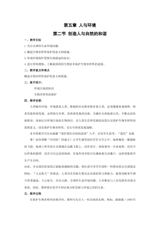 高中生物《创造人与自然的和谐》教案苏教版必修3