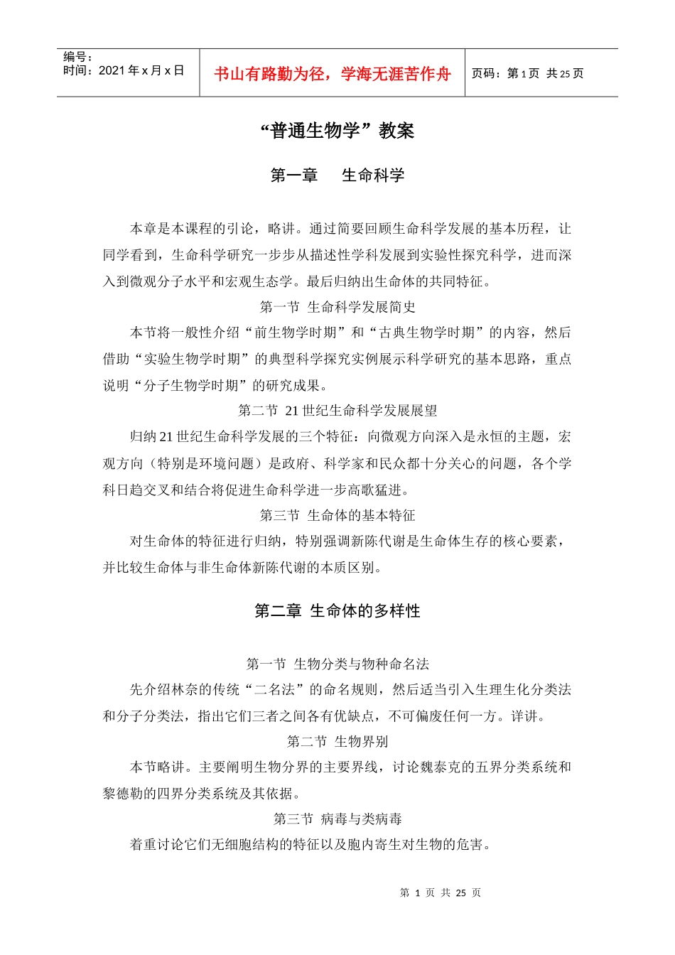 “普通生物学”教案_第1页